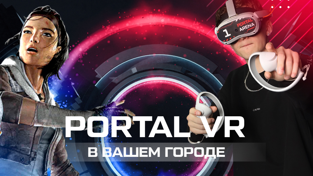 Новый формат развлечений: PORTAL VR в "Высшей лиге"  на 1 этаже