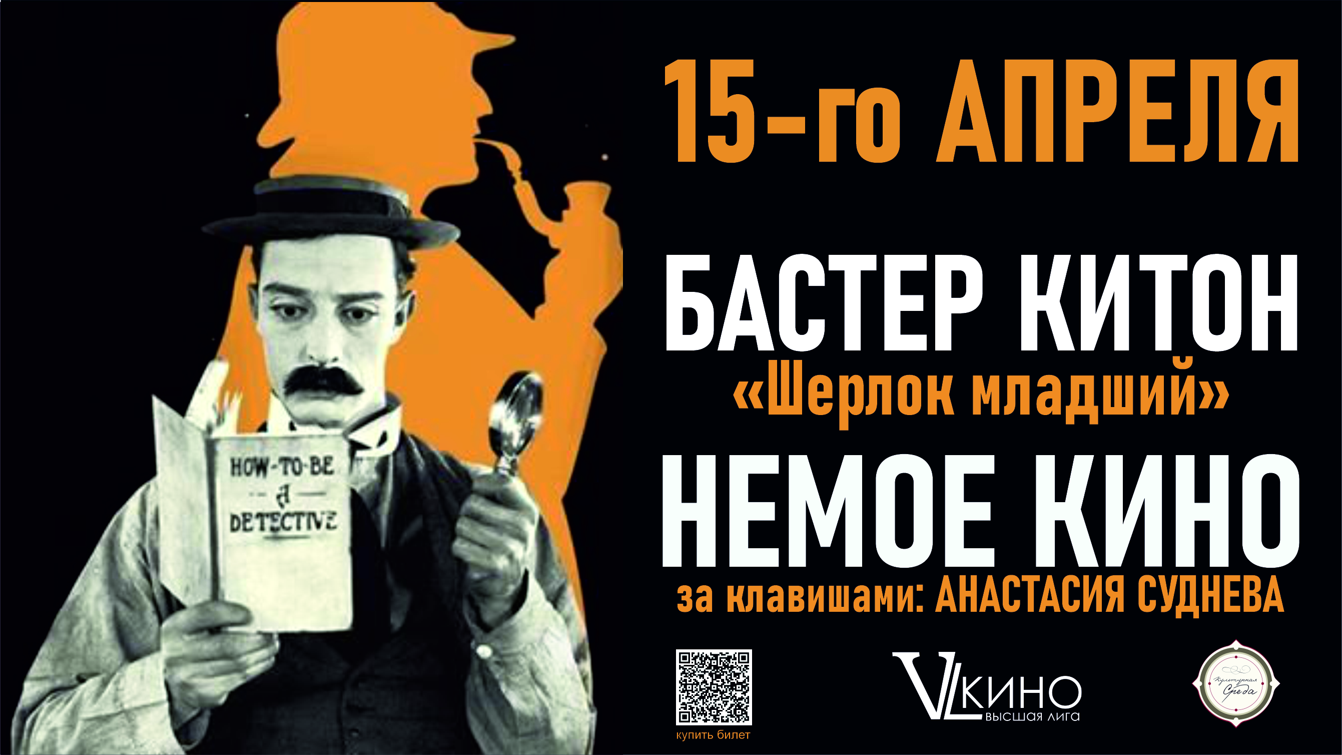 Показ культовой комедии Бастера Китона «Шерлок-младший»