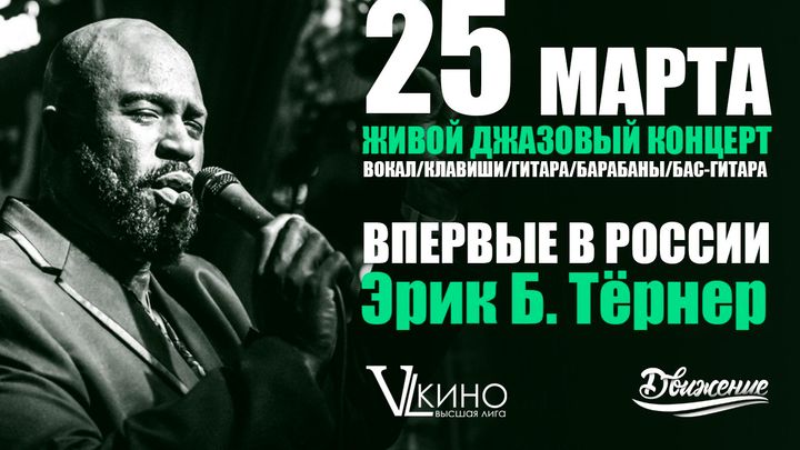 Первые в России - Эрик Б. Тёрнер