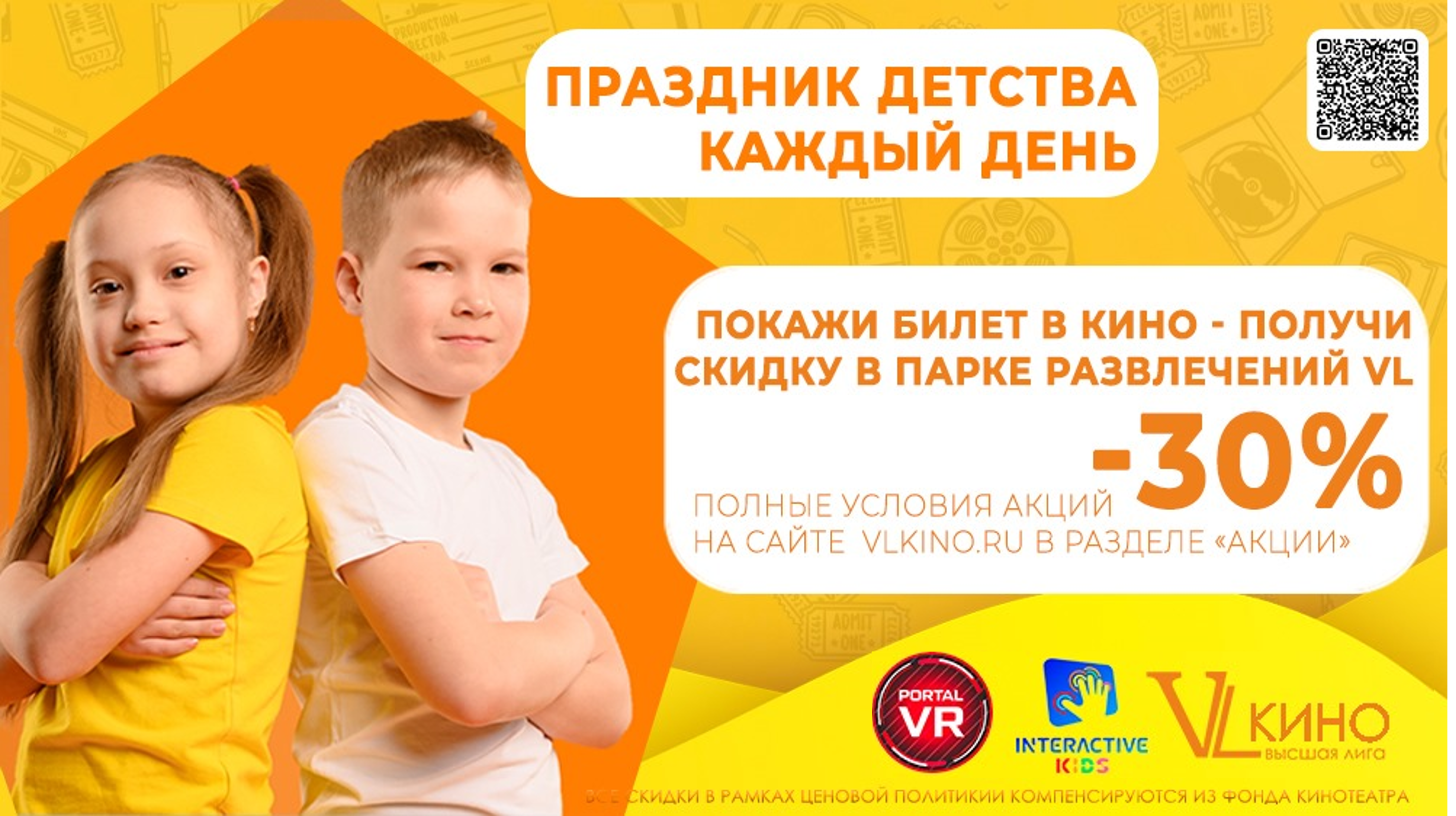 Кинотеатр и VL Парк: начните лето ярко со скидкой 30%!