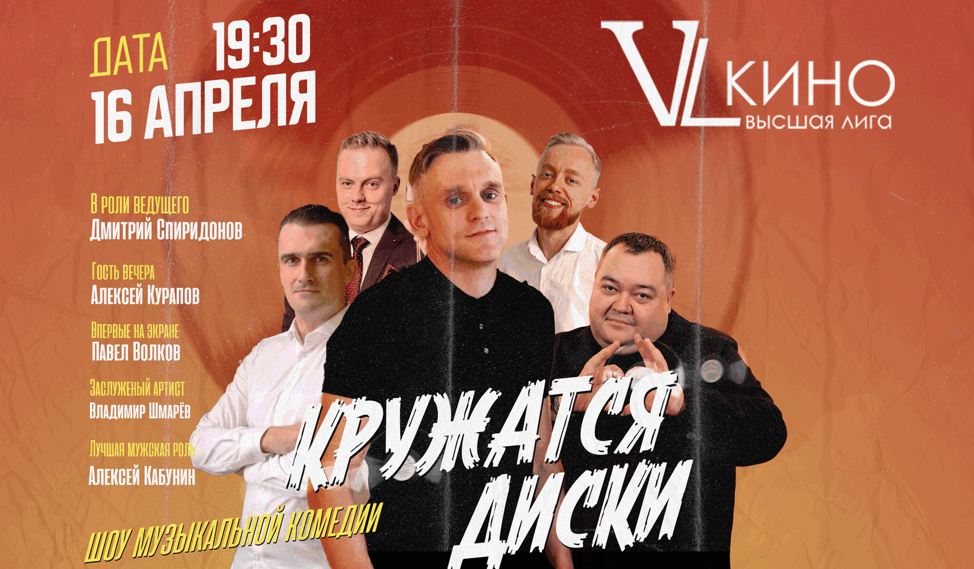 Музыкально-юмористического шоу «Кружатся Диски»