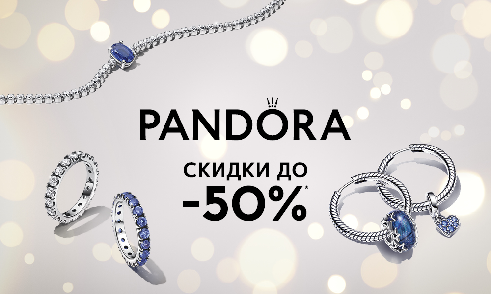 Pandora – идеальный подарок! Скидки до 50%*